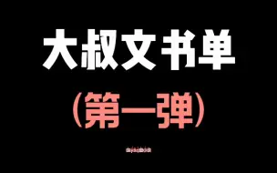 Download Video: 【言情推文】4本让人欲罢不能的大叔文小说推荐，我的宝们。