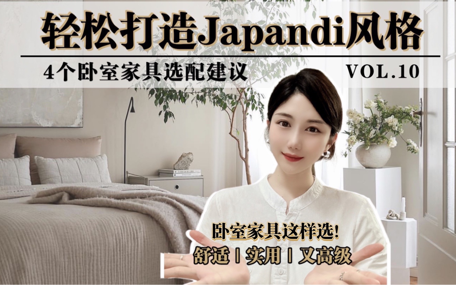 带你轻松打造Japandi风格|Vol.10 「4个卧室家具选配建议」哔哩哔哩bilibili