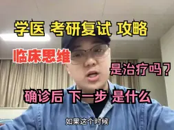 Download Video: 【医学 考研复试】临床思维的第三步，是什么？确诊后是治疗了吧？