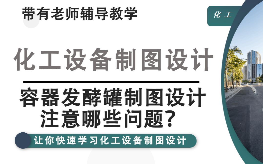 容器发酵罐制图设计需要注意哪些问题呢?哔哩哔哩bilibili