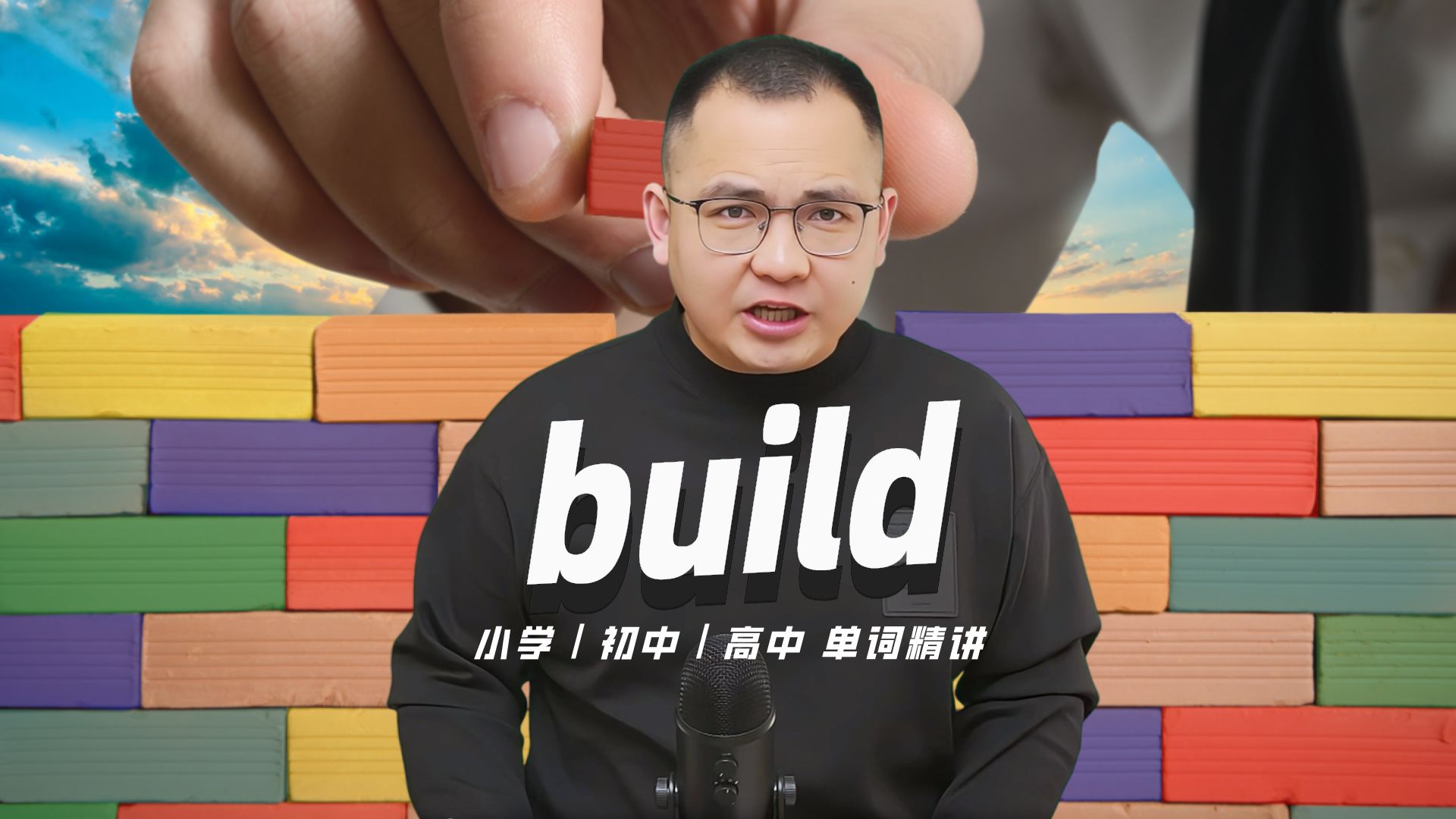 英语单词build的中文意思是什么?每天坚持打卡学习10个单词,小学就能达到高中词汇量哔哩哔哩bilibili