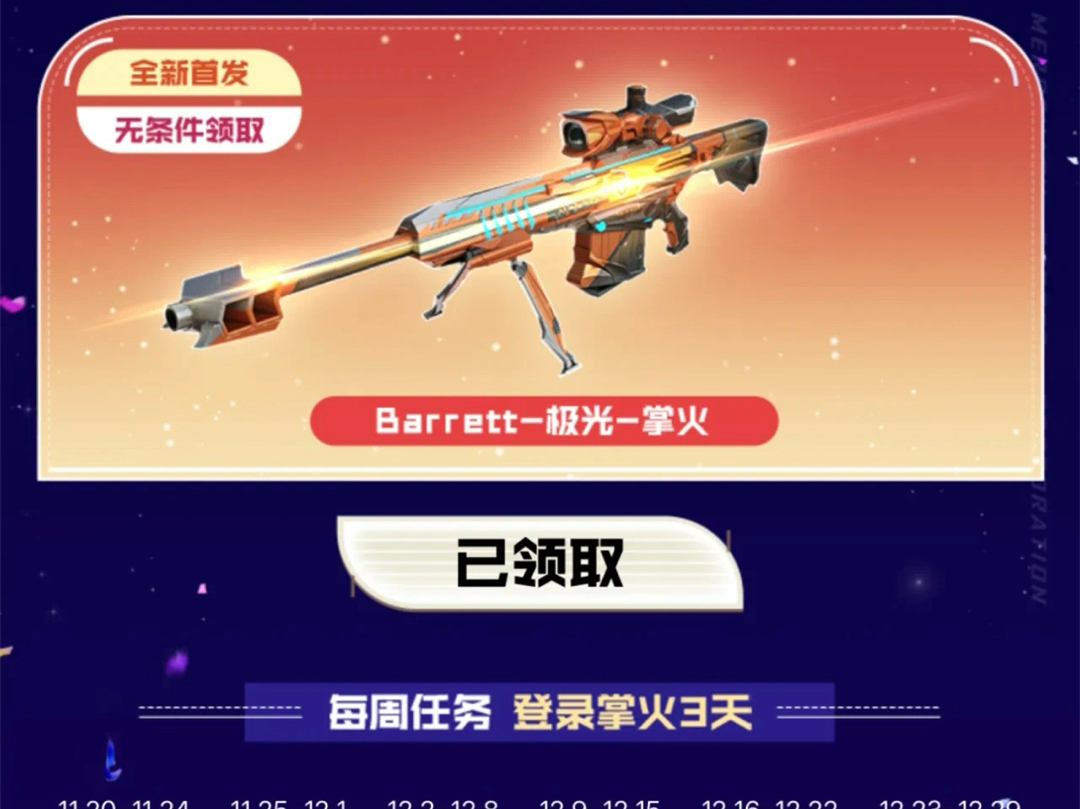 CF无条件领Barrett极光掌火网络游戏热门视频