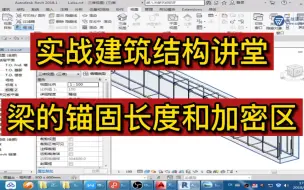 Download Video: 实战建筑构造讲堂：梁的锚固长度和加密区