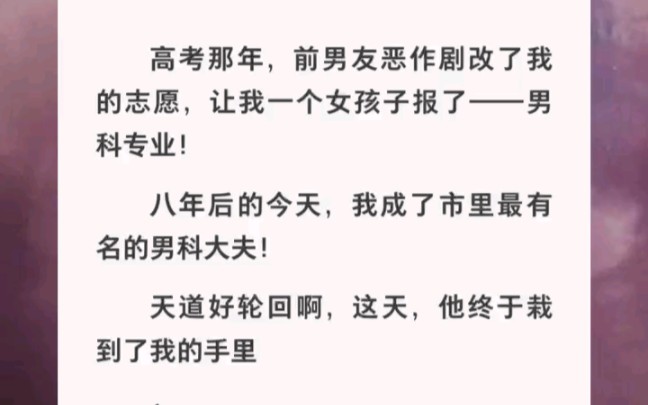 [图]高考那年前男友改了我的志愿，如今他终于落到我手里了！！