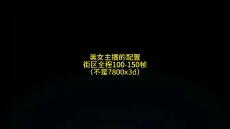 想要街区帧数高，除了有一颗好的cpu，还要用ddr5的内存。