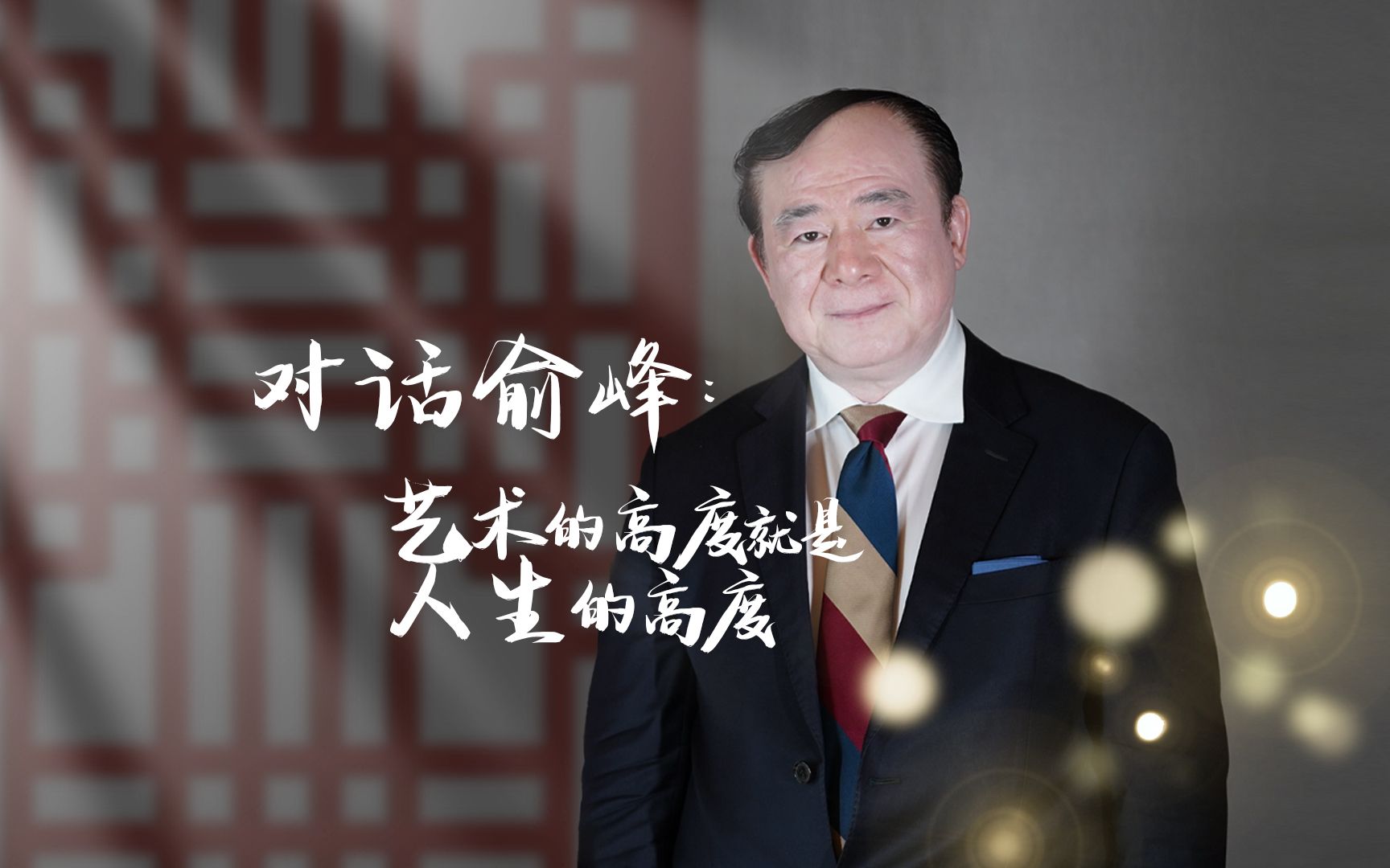 【因你而来】对话中央音乐学院院长俞峰:艺术的高度就是人的高度哔哩哔哩bilibili