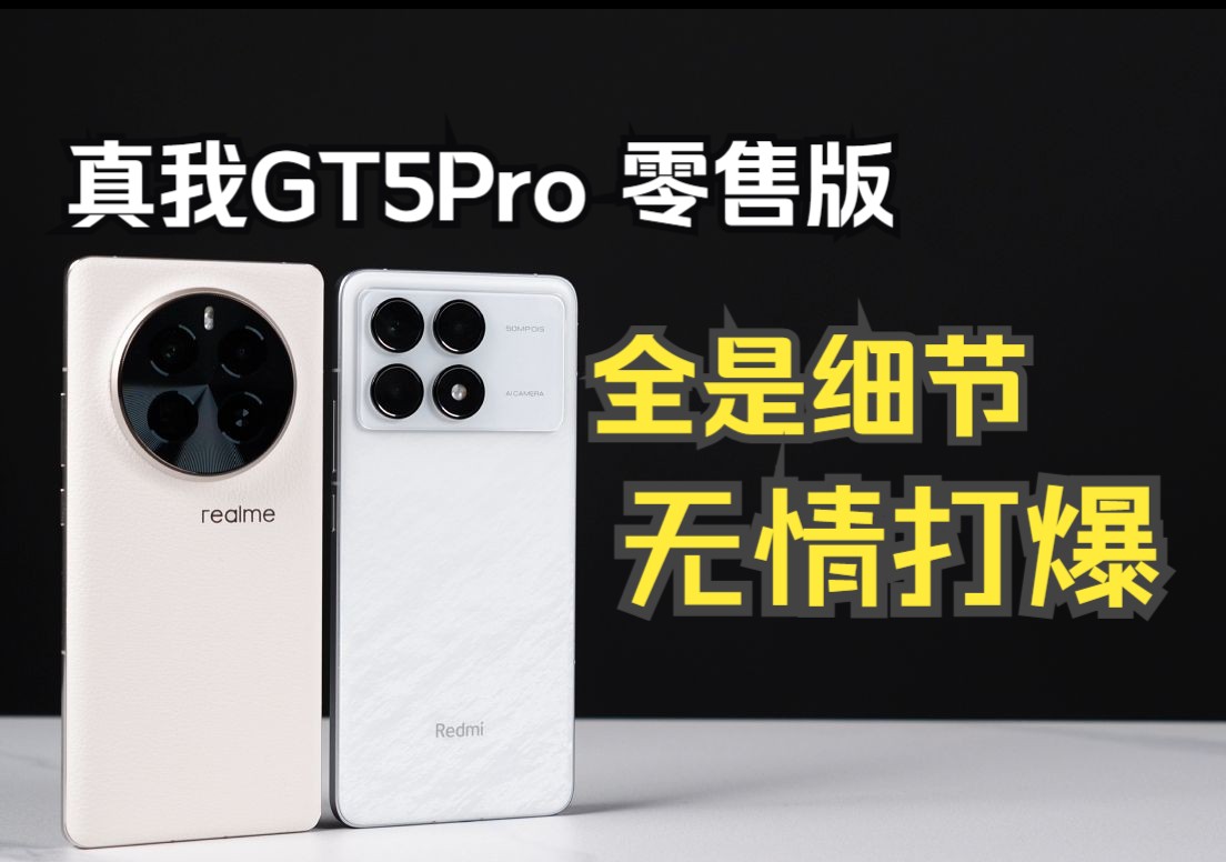 realme GT5Pro 零售版,打爆K70Pro的N个细节盘点.不好意思出手有点重,本是用来对付你大哥的.哔哩哔哩bilibili