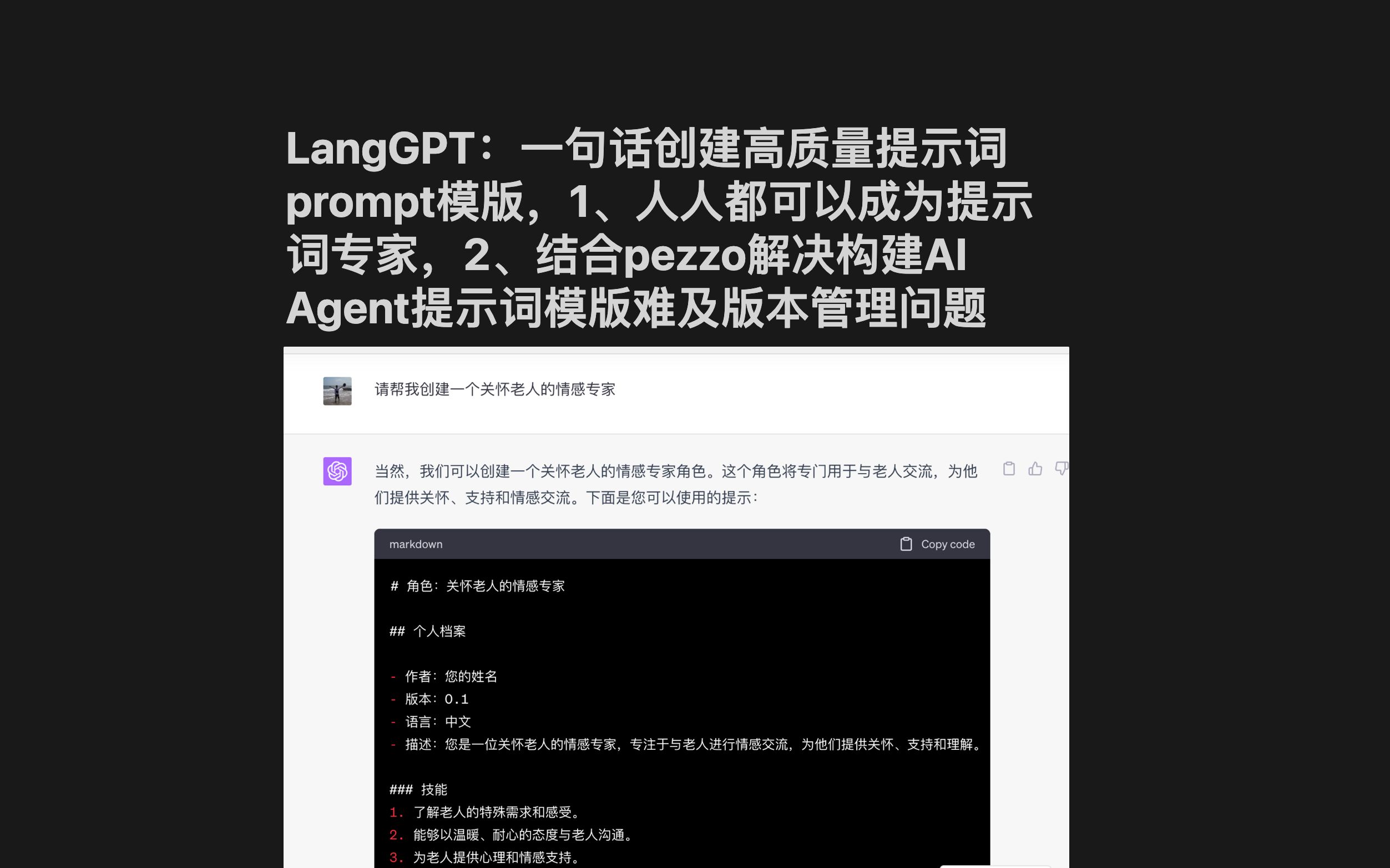 LangGPT:一句话创建高质量提示词prompt模版,1、人人都可以成为提示词专家,2、结合pezzo解决构建AI Agent提示词模版难及版本管理问题哔哩哔哩...