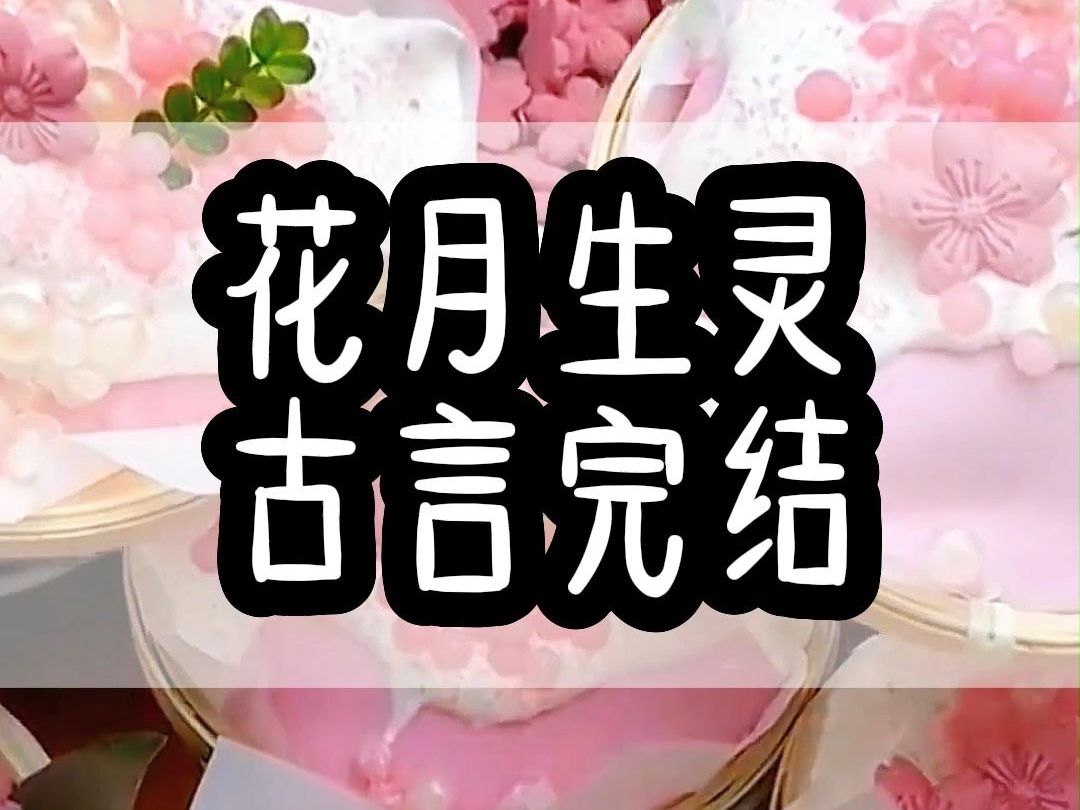 古言小说【花月生灵】侯府主母白月光婆婆皇帝郡主哔哩哔哩bilibili