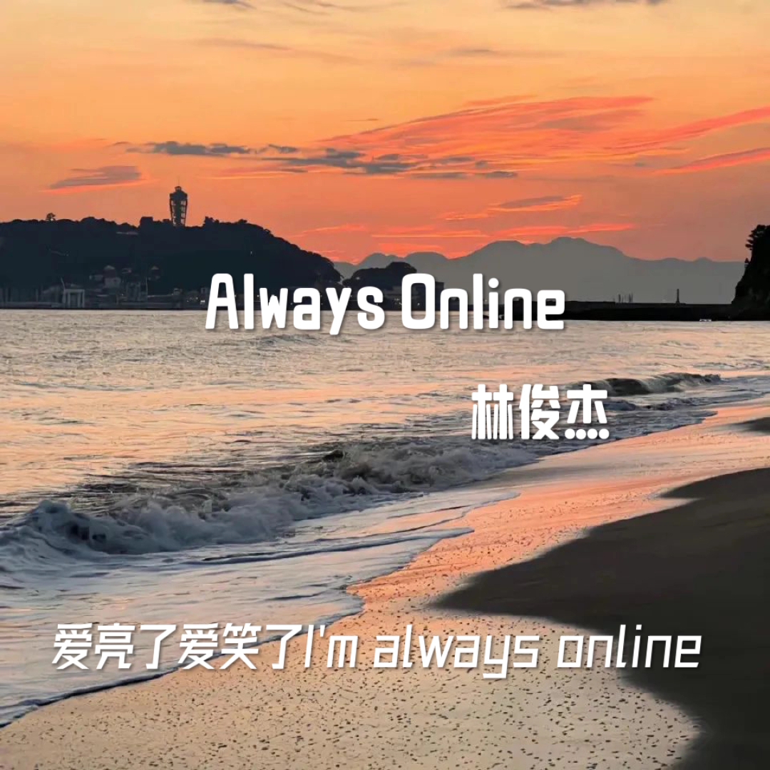 [图]《Always Online》林俊杰-“变色的生活”