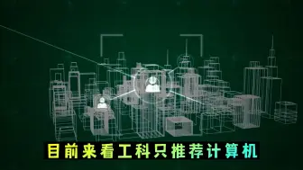 Download Video: 大学生选专业计算机，自动化和电子信息选哪个