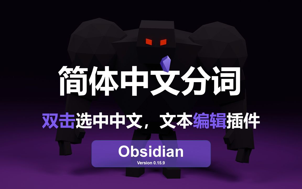 Obsidian 中文分词双击选中|长文本编辑小插件推荐|edge 侧边翻译插件【IP 爱学习】哔哩哔哩bilibili