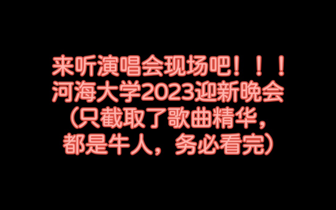 【河海大学】2023年迎新晚会歌曲精华!!哔哩哔哩bilibili