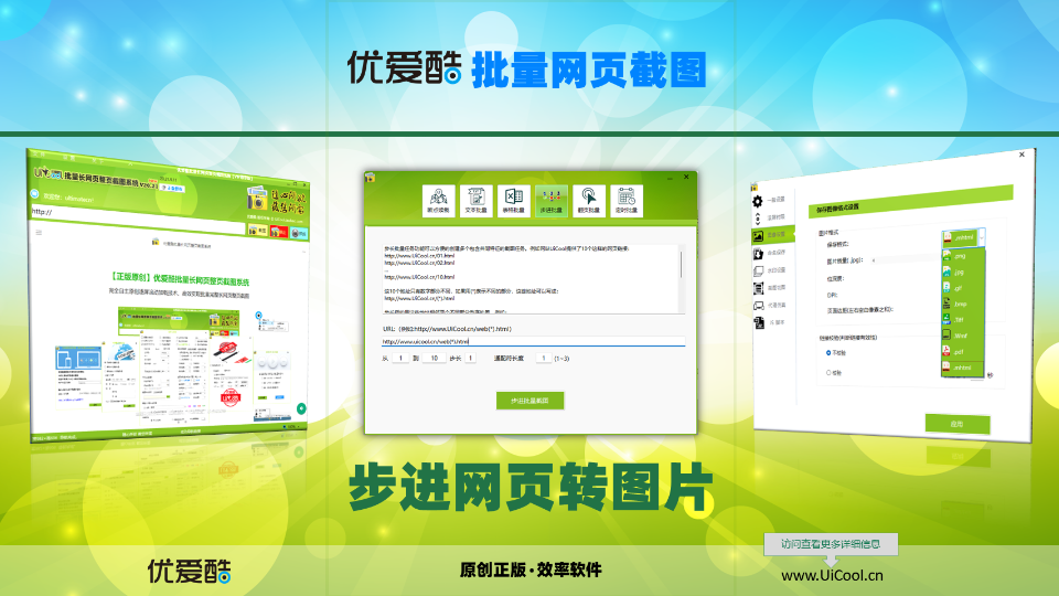 【优爱酷】步进批量网页转长图自动生成链接将网页截图保存长图支持重命名#优爱酷# 官网:UiCool.cn 仓库:gitee.com/uicoolcn哔哩哔哩bilibili