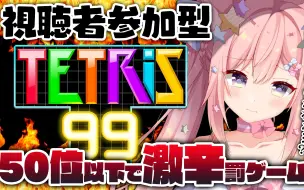 Video herunterladen: 【复仇的Milk】Milk亲卫队 [Tetris99 剪辑]