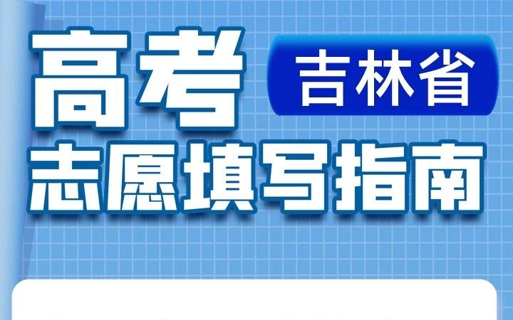 高考志愿填报中查看全国院校在吉林招生计划人数及近三年录取分数线和位次哔哩哔哩bilibili