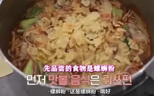 【NCT】中华美食宣传大使之辰乐拉面 螺狮粉