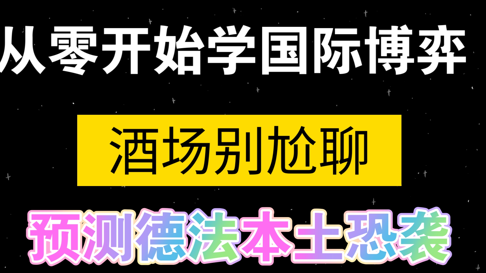 9.18从零开始学国际博弈3,解构俄乌冲突,美元降息窗口会伴随德法本土恐袭.哔哩哔哩bilibili