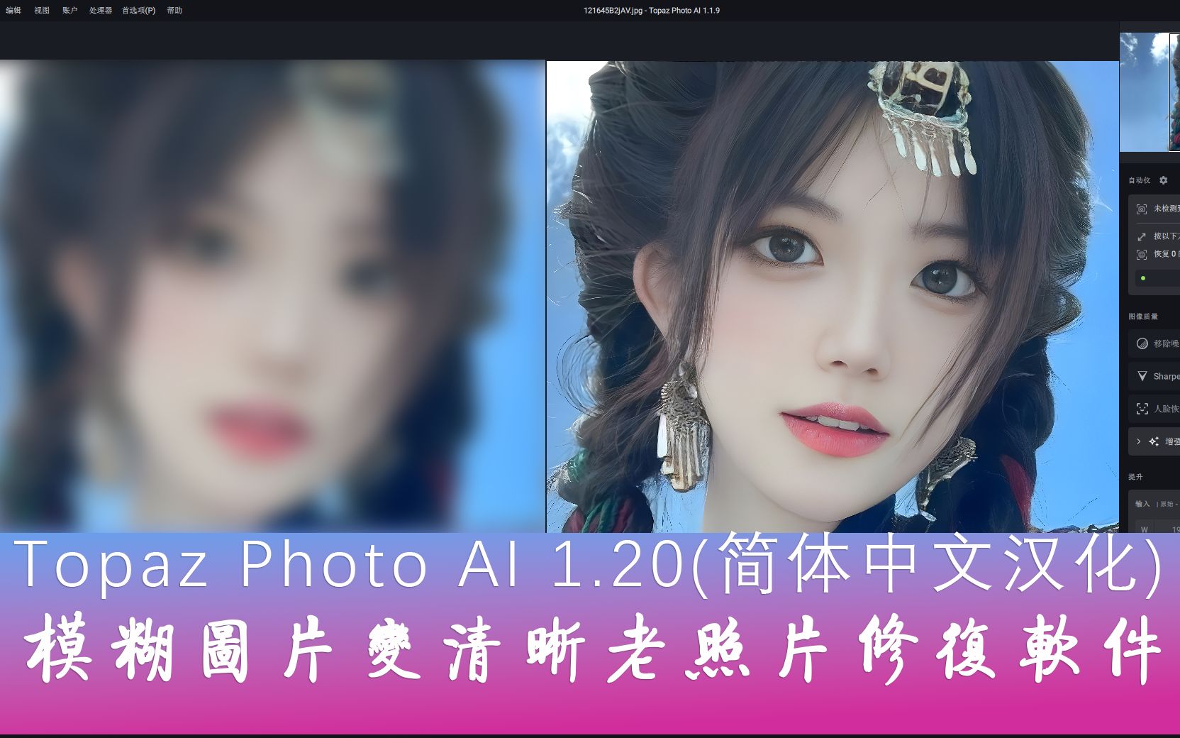 Topaz Photo AI 1.20(简体中文汉化)低分辨率模糊图片变清晰老照片修复软件 图片降噪/防抖/无损放大/人像修饰/软件哔哩哔哩bilibili