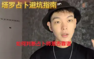 Download Video: 塔罗占卜避坑指南：如何判断占卜师是否靠谱