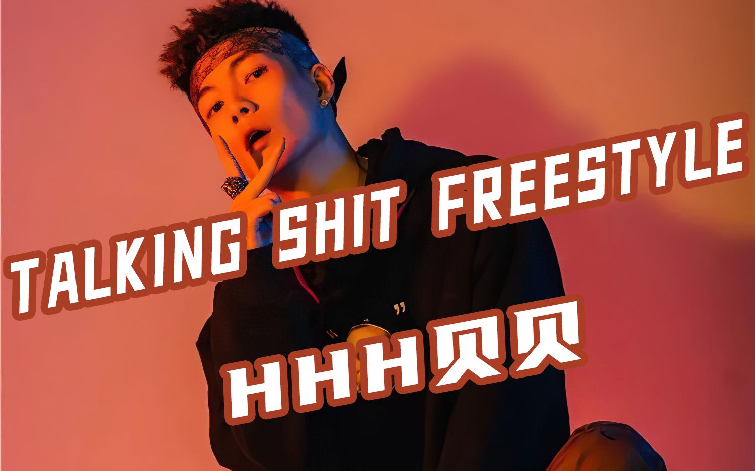 [图]押韵轰炸机！ HHH贝贝《TALKING SHIT FREESTYLE》“我脑部容量有8个t”-《经典回顾》