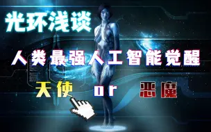 下载视频: 【光环浅谈】《HALO（光环）》人类努力的想要创造出超级人工智能，可他们又似乎在逃避着什么