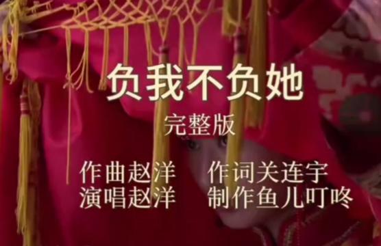 [图]【负我不负她】女声原唱版