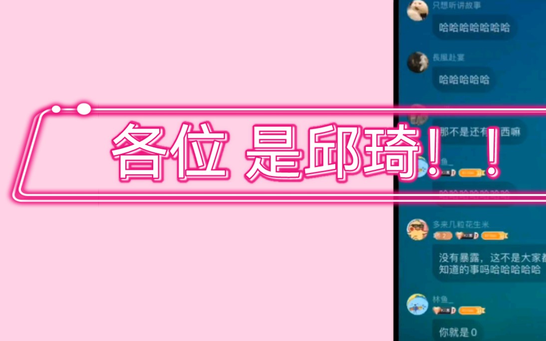 【邱琦】“我还喜欢邱秋老师”“在跟你们炫耀邱秋老公~”哔哩哔哩bilibili