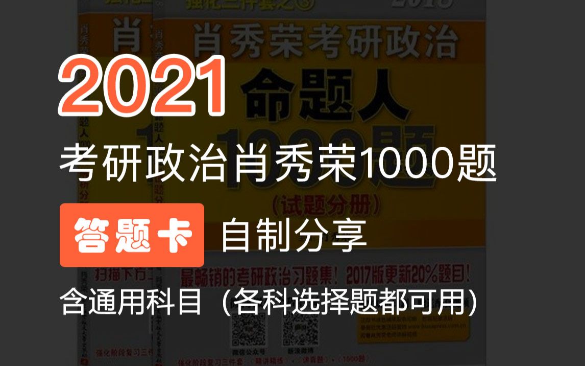 2021考研政治肖秀荣1000题刷起来设计师up亲制答题卡免费分享含通用科目(选择题都可用)哔哩哔哩bilibili