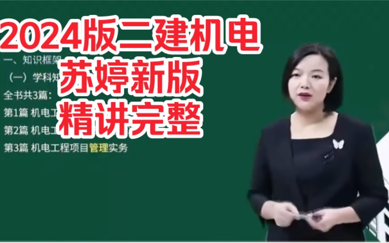 【完整版】2024年二建机电-精讲班-苏婷(续更有讲义)