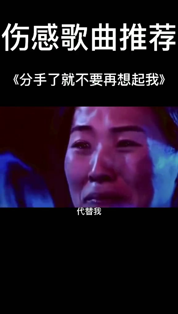 [图]#分手了就不要再想起我 #经典老歌 音乐 #伤感歌曲推荐 #剪辑 #伤感 27332