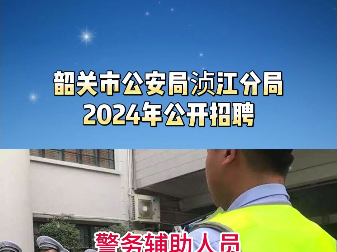 韶关市公安局浈江分局2024年公开招聘哔哩哔哩bilibili