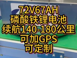 Download Video: 72v67AH磷酸铁锂电池