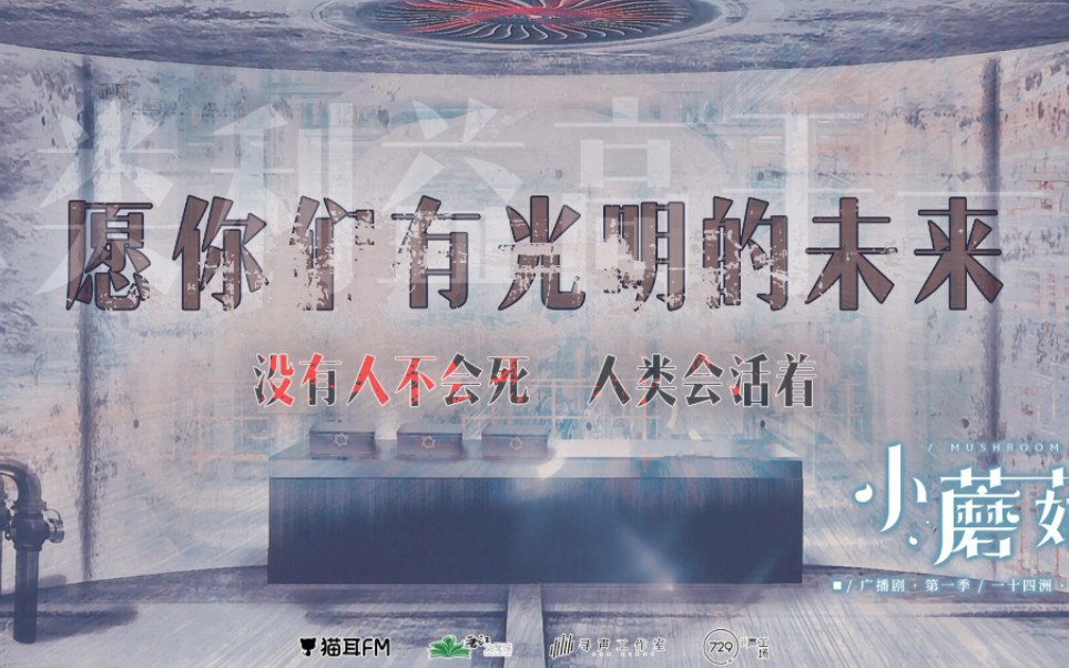 【追剧存档】【小蘑菇】愿你们有光明的未来.