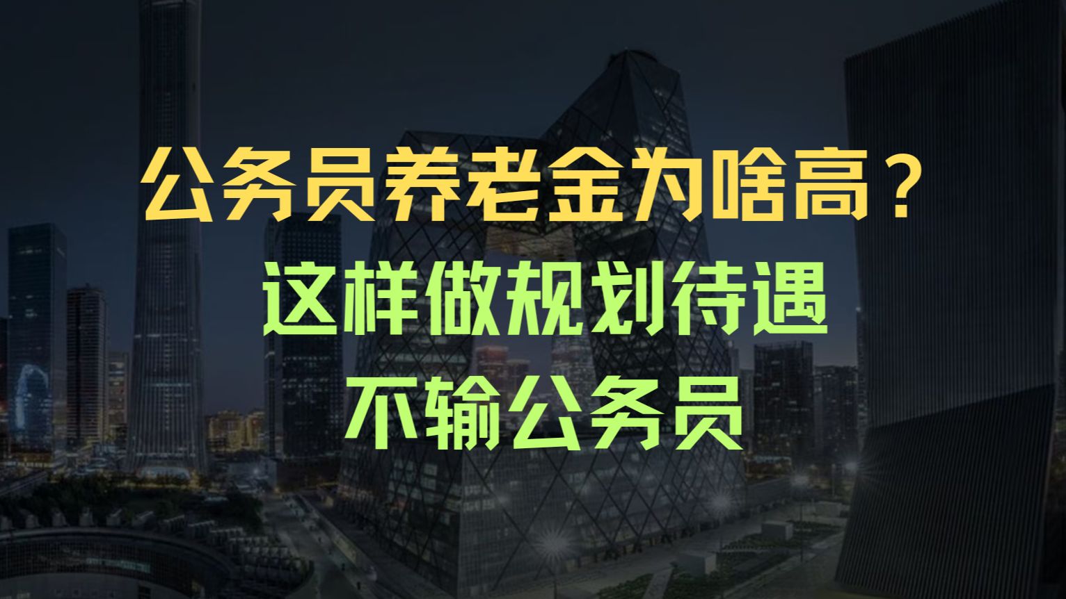 公务员养老金为啥高?这样做规划待遇不输公务员哔哩哔哩bilibili