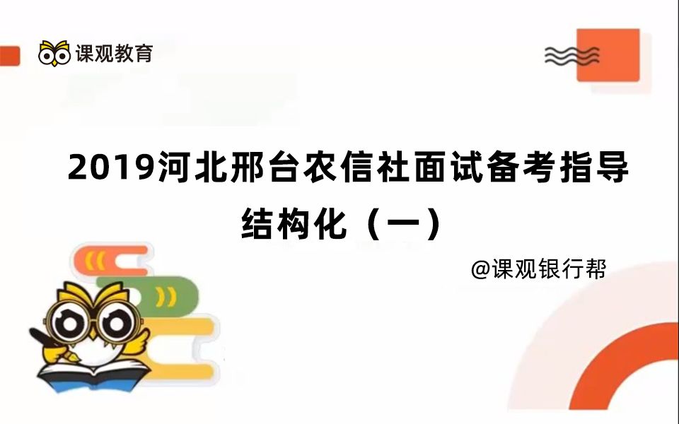 银行招聘考试 河北邢台农信社面试备考指导2019:结构化(一)银行面试指导 银行帮出品哔哩哔哩bilibili