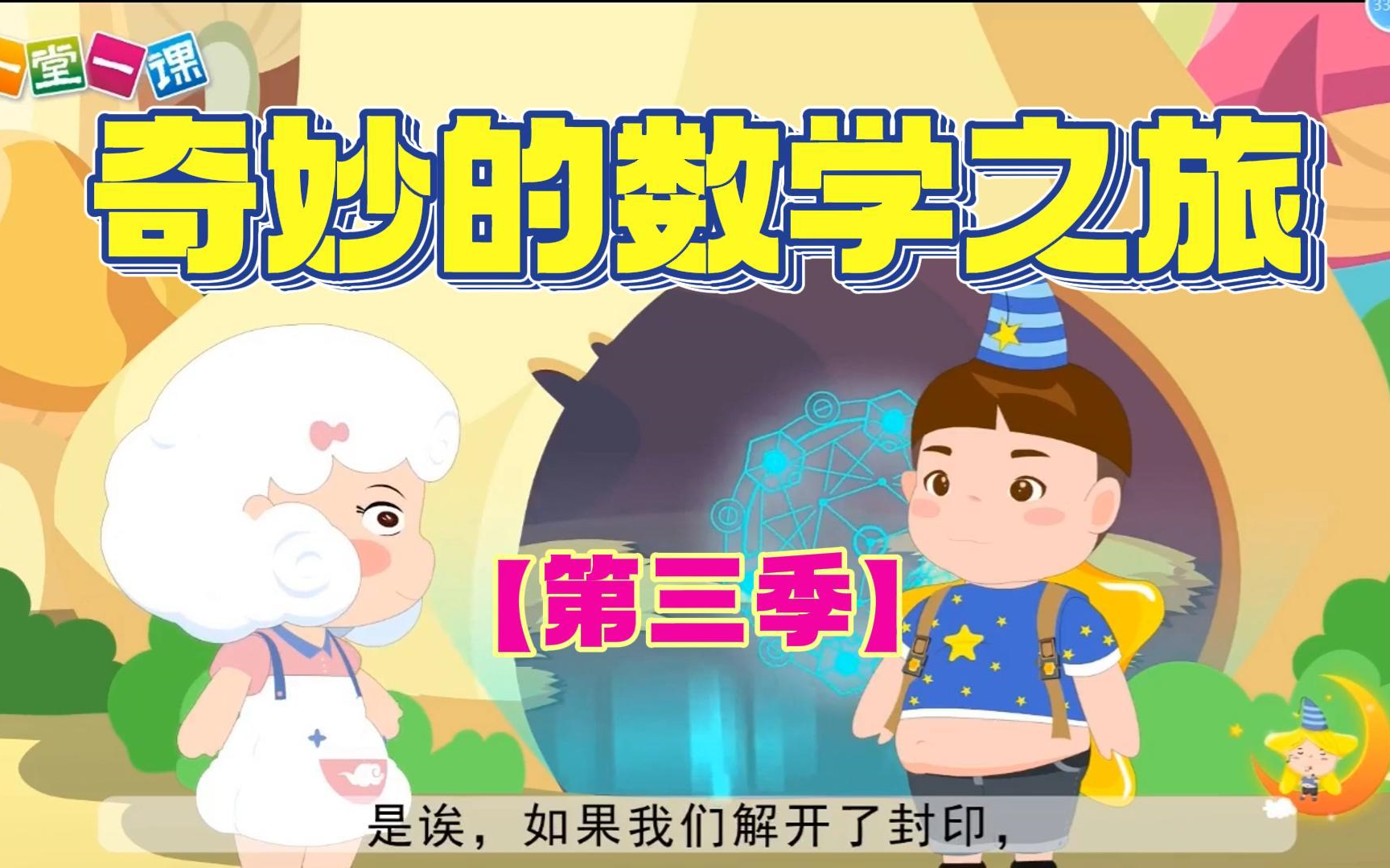 【四季全80集】奇妙的数学之旅 小学1-6年级数学思维训练 小学奥数动画 同步课本