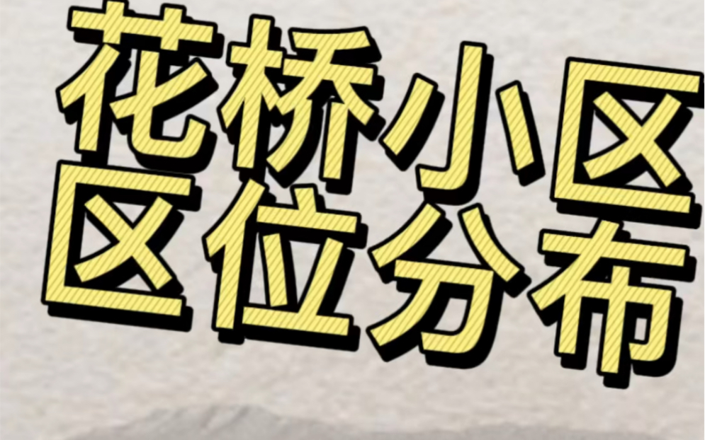 花桥小区区位分布全知道哔哩哔哩bilibili