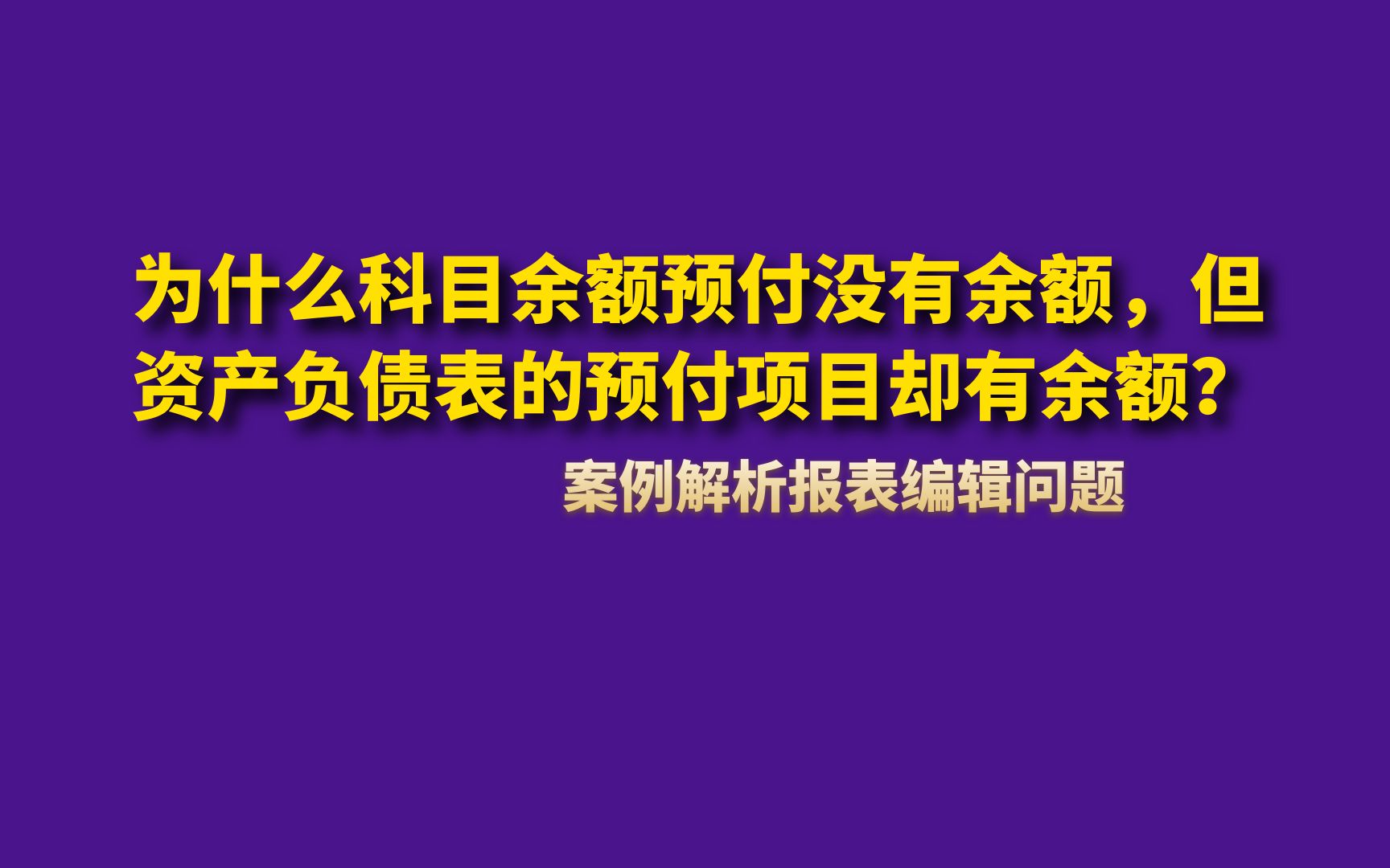 为什么科目余额预付没有余额,但资产负债表的预付项目却有余额?哔哩哔哩bilibili