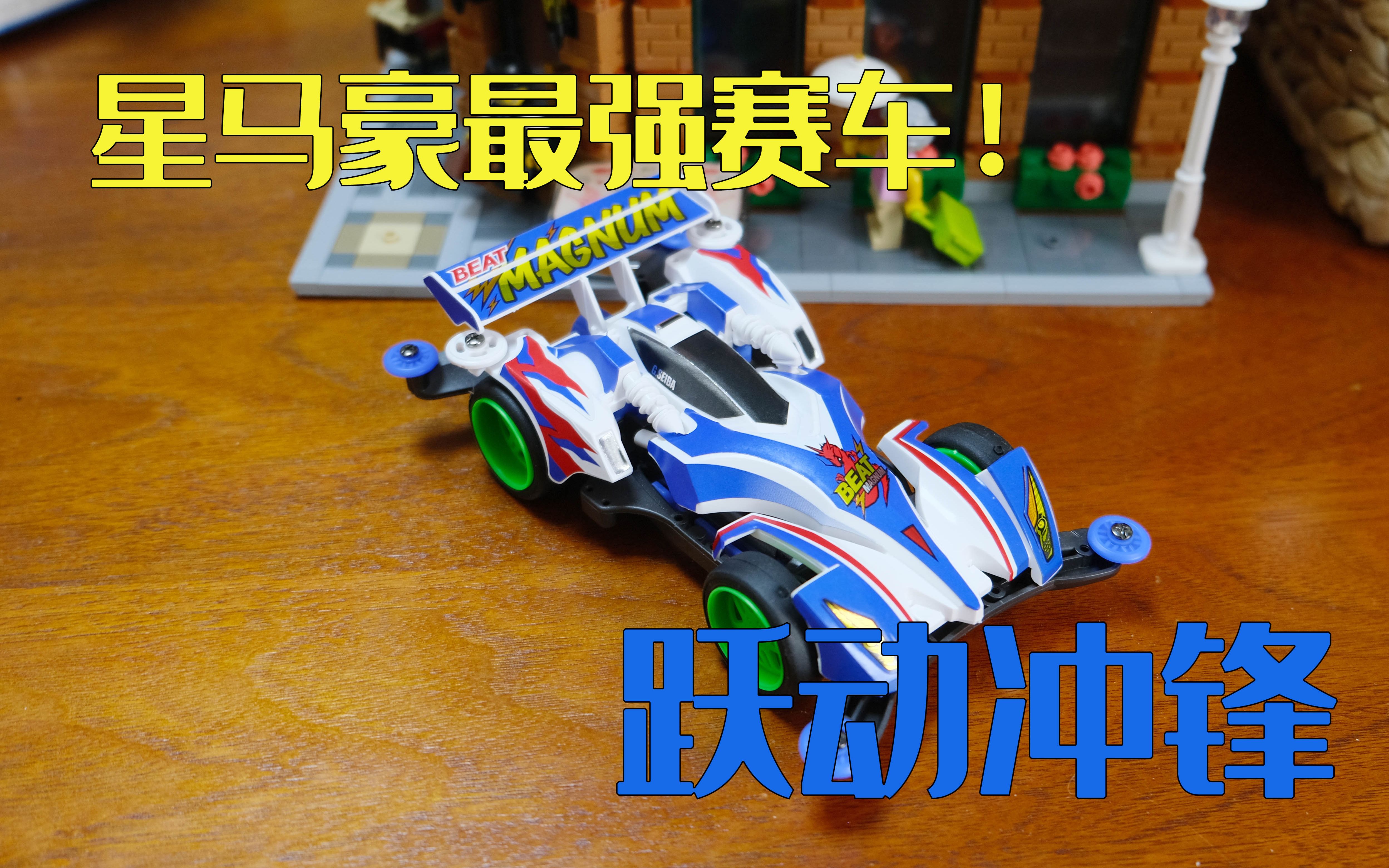 四驱兄弟星马豪最强战车!跃动冲锋开箱