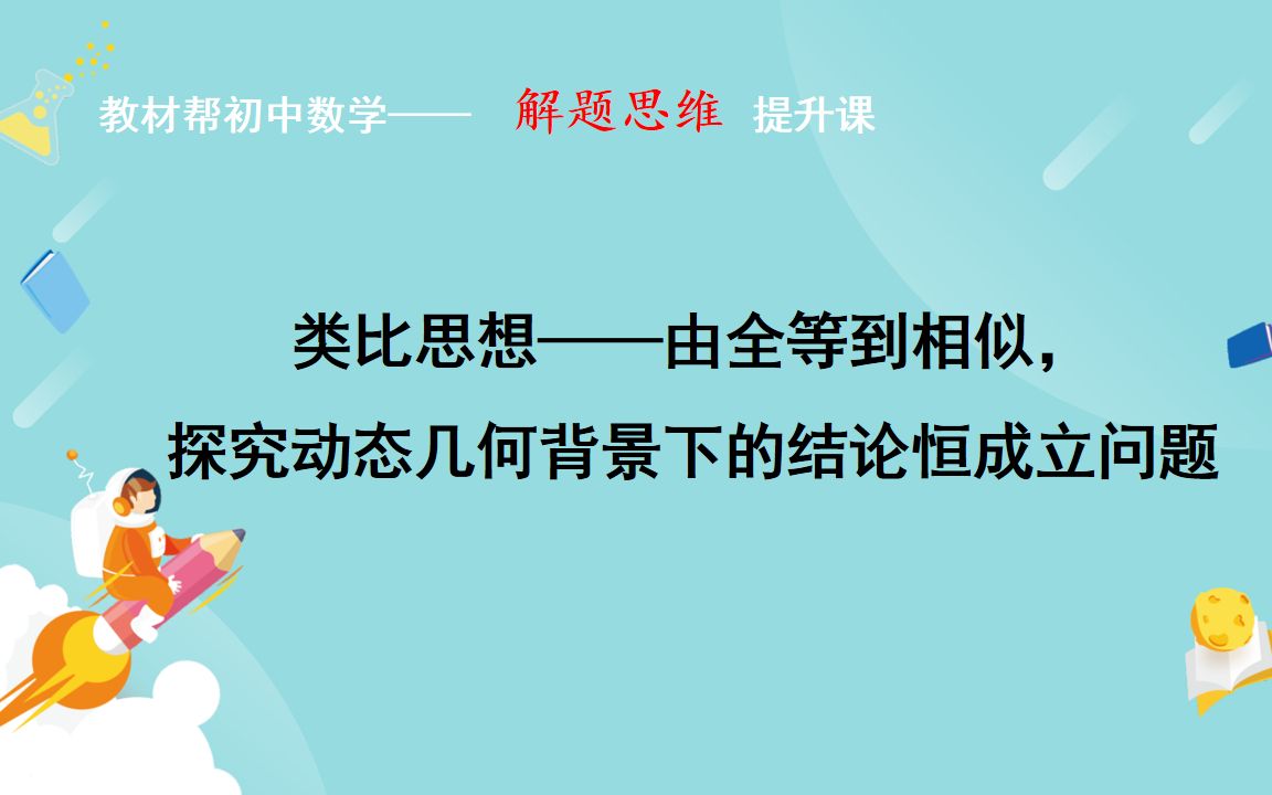 类比思想——由全等到相似,探究动态几何背景下的结论恒成立问题哔哩哔哩bilibili