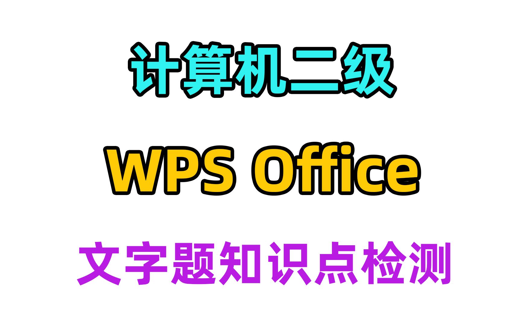 计算机二级 wps office 文字题知识点检测哔哩哔哩bilibili