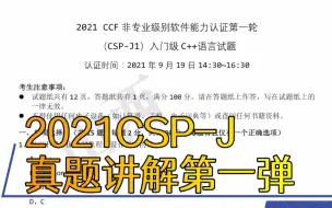 Video herunterladen: 全网最快？？2021CSP-J真题讲解第一弹