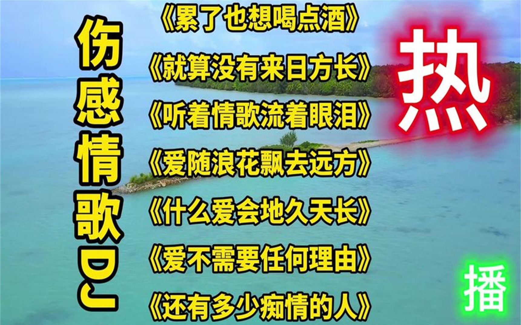 [图]《累了也想喝点酒》《就算没有来日方长》《听着情歌流着眼泪》