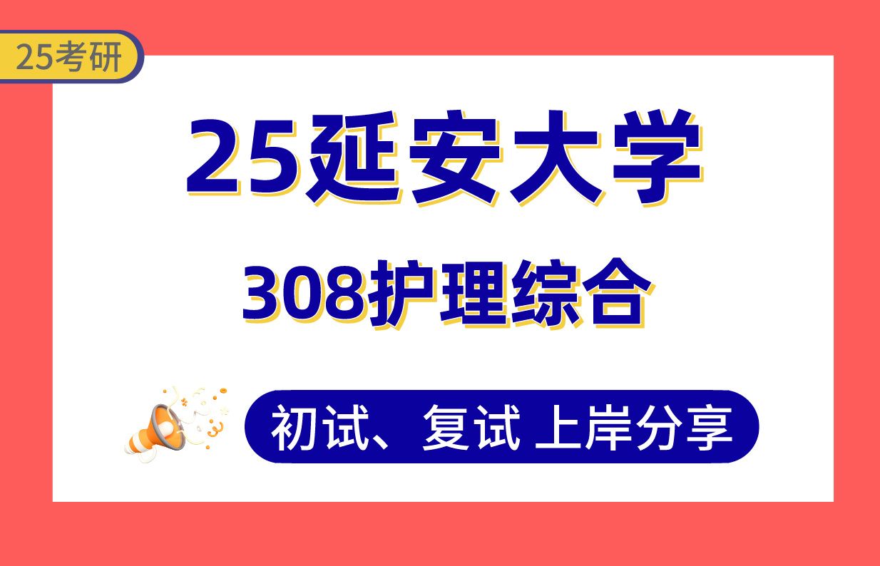 【25延大考研】320+护理上岸学姐初复试经验分享专业课308护理综合真题讲解#延安大学护理考研哔哩哔哩bilibili