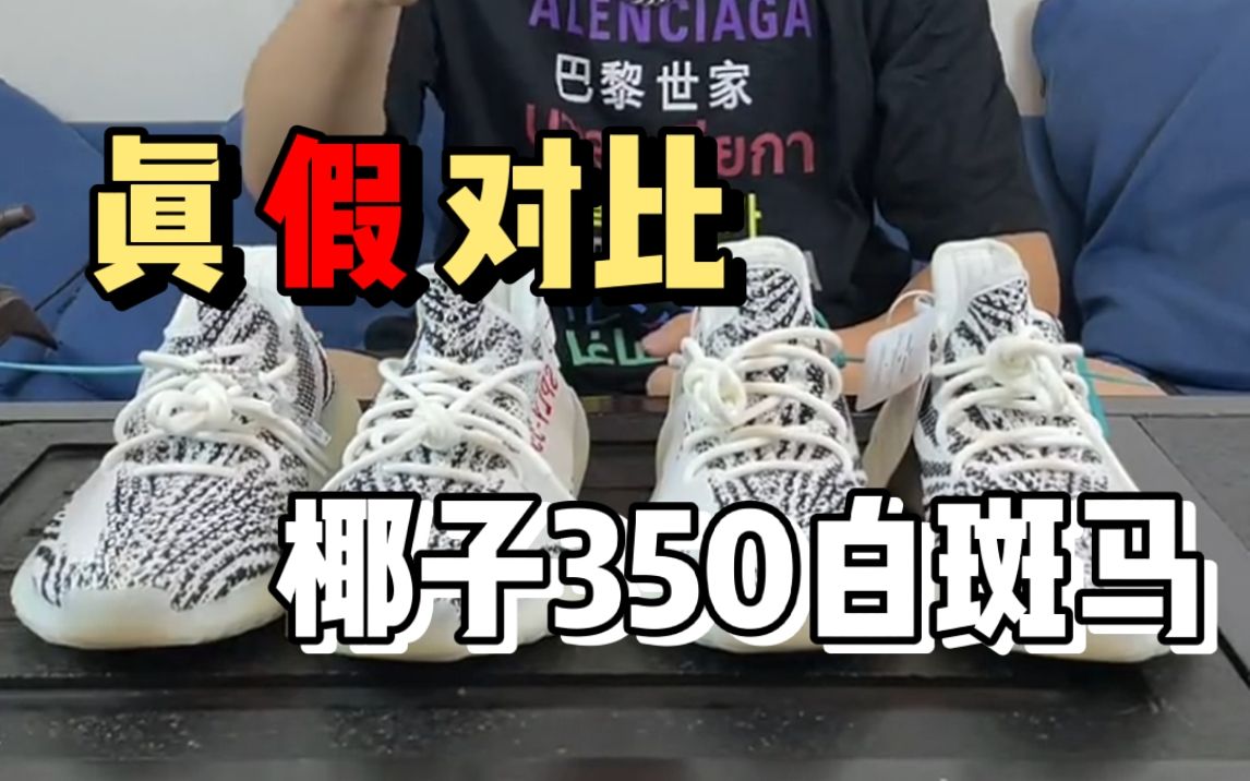 【真假对比】yeezy350白斑马│某田顶级版本椰子真的能比肩正品了吗?