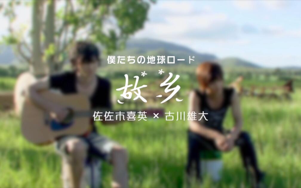 佐佐木喜英×古川雄大】【日本童谣】故郷（ふるさと）From 僕たちの地球
