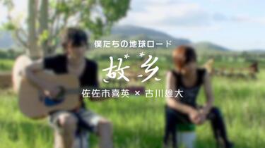 佐佐木喜英×古川雄大】【日本童谣】故郷（ふるさと）From 僕たち
