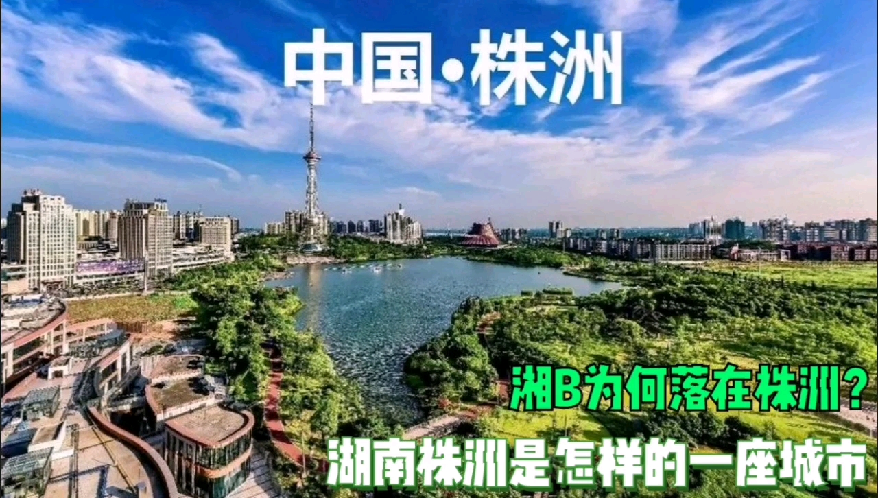 株洲是怎样城市?长株潭一体化城建提升快速,湖南最知名工业基地哔哩哔哩bilibili