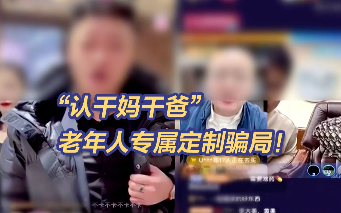 央视揭网络直播间“认干妈”式骗局如何硬控老年人哔哩哔哩bilibili